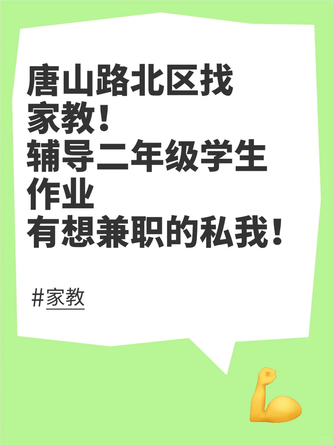 唐山路北区找家教！