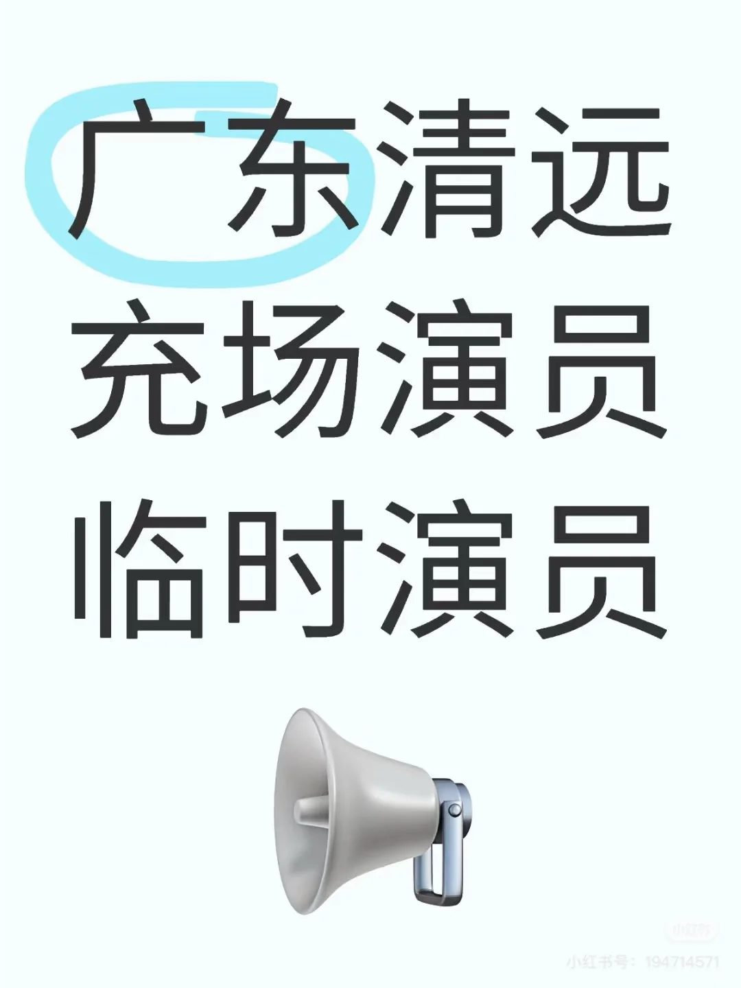 广东清远临时演员