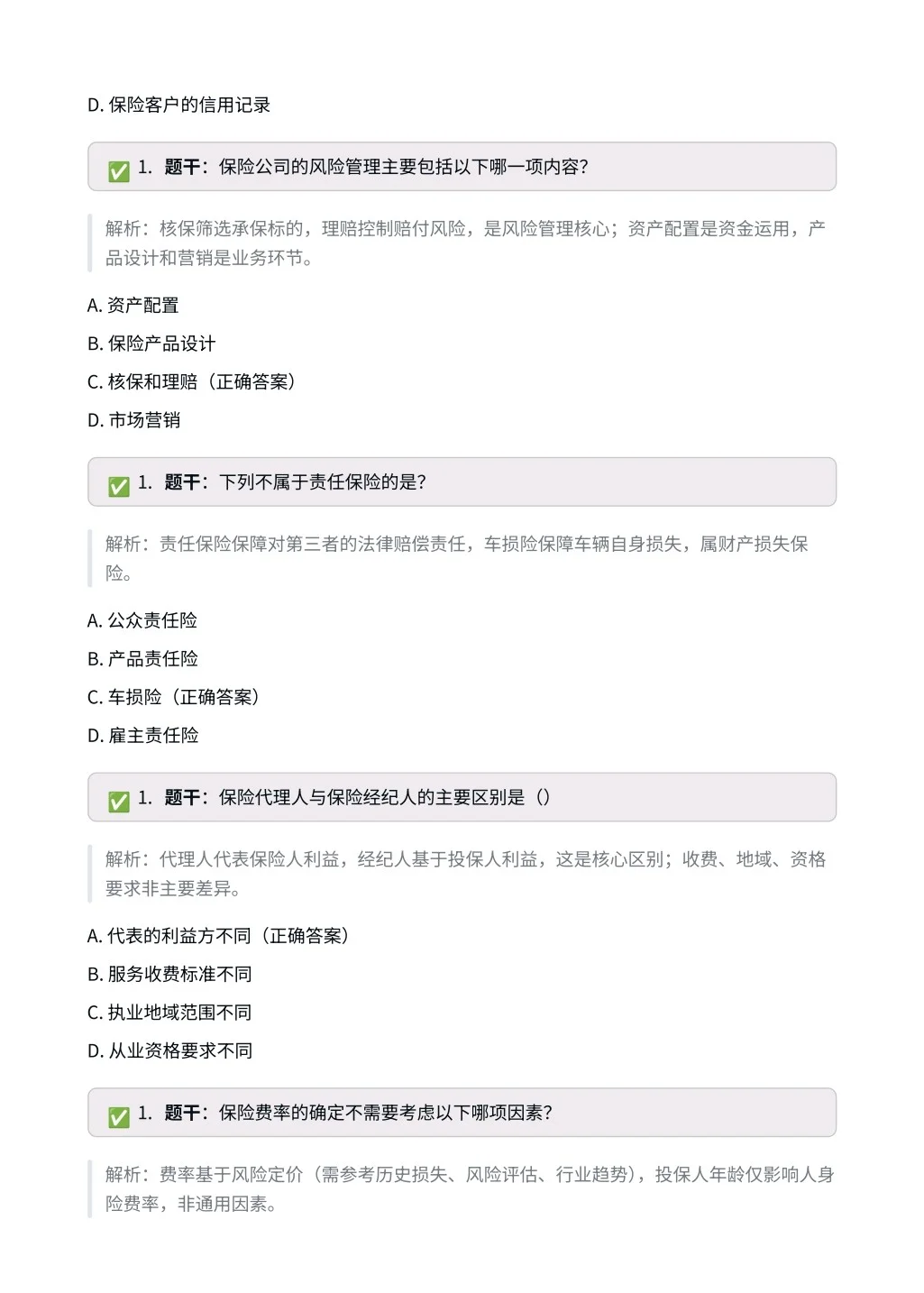 中国人保｜专业笔试相关知识（保险篇）✅