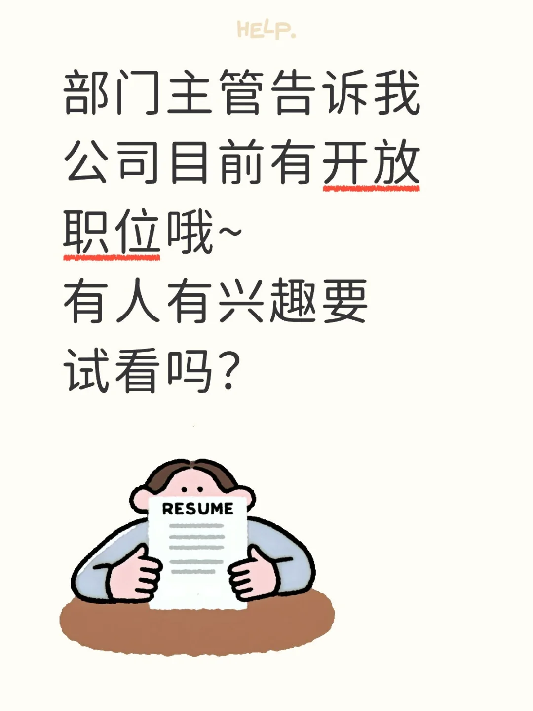 来人啊~ 公司招人咯# 小白也欢迎来加入哦~