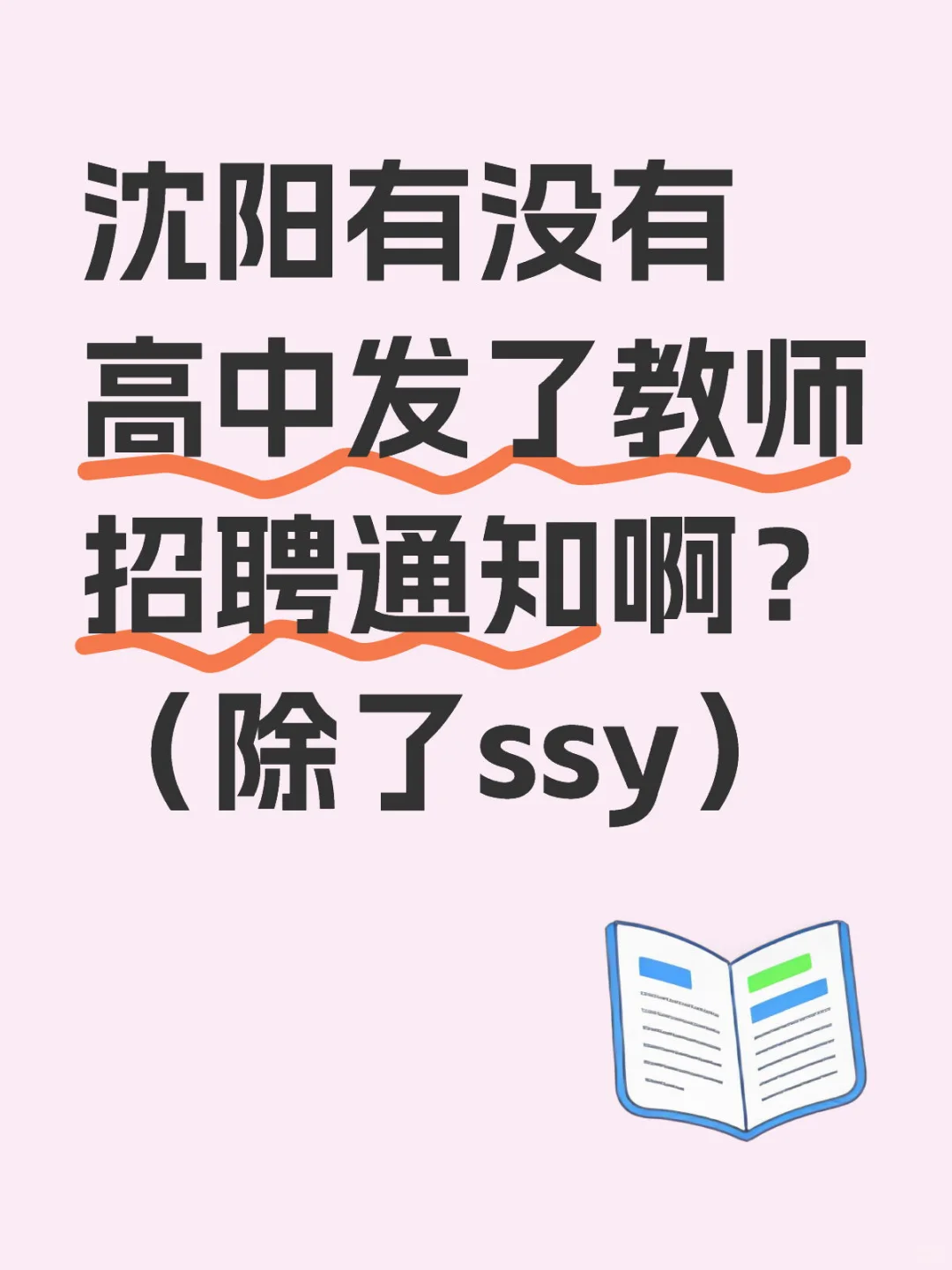 大家有刷到沈阳高中招聘吗？