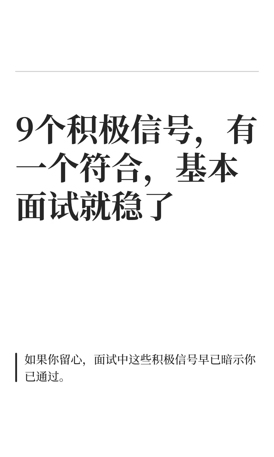 9个积极信号，一个符合，基本面试就稳了
