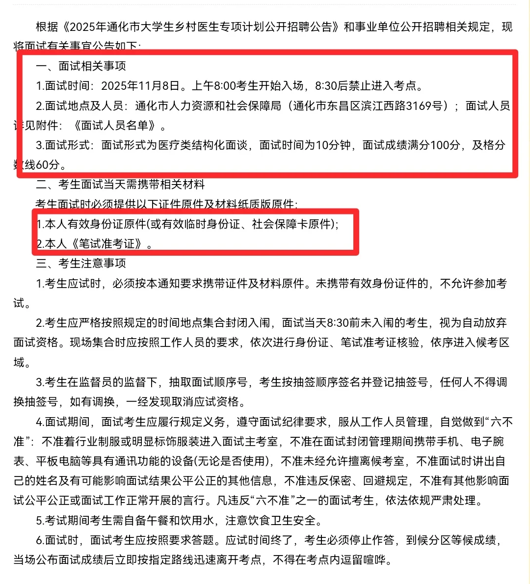 25年通化市大学生乡村医生专项计划面试公告