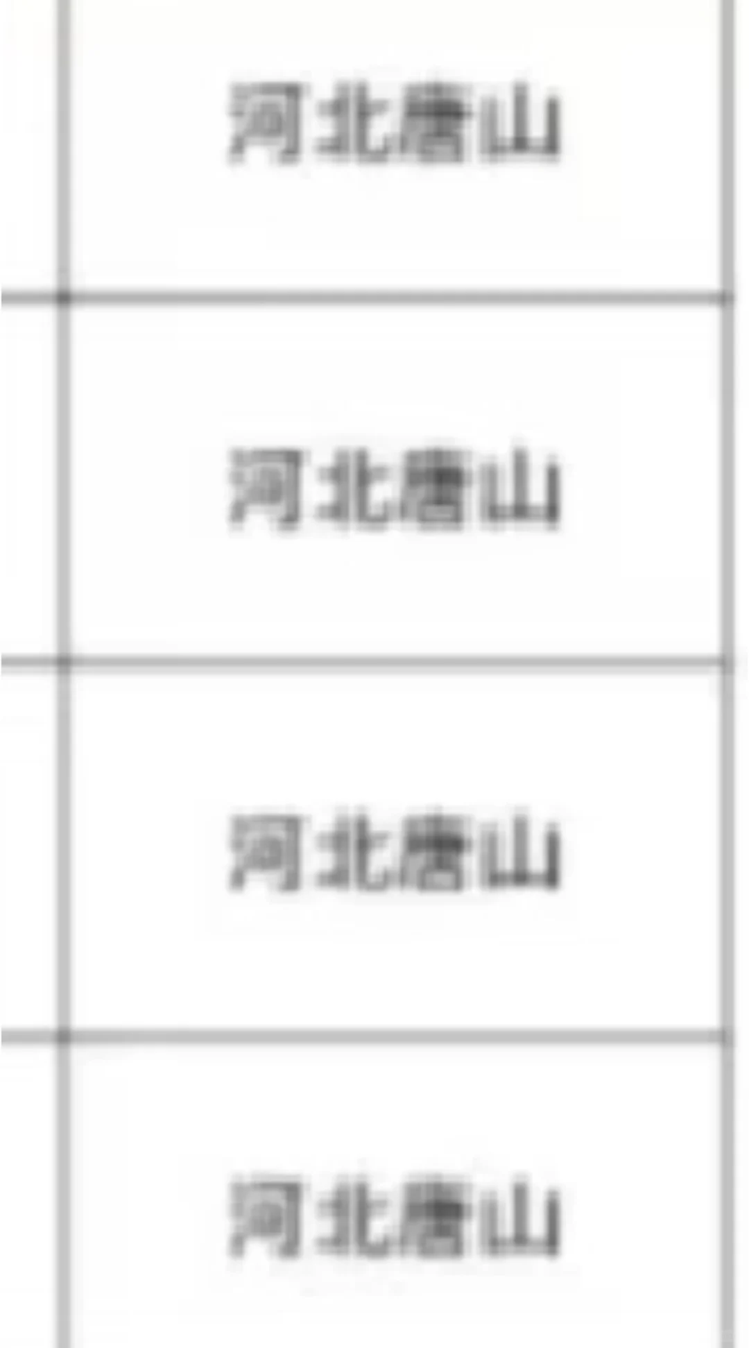 河北唐山出了