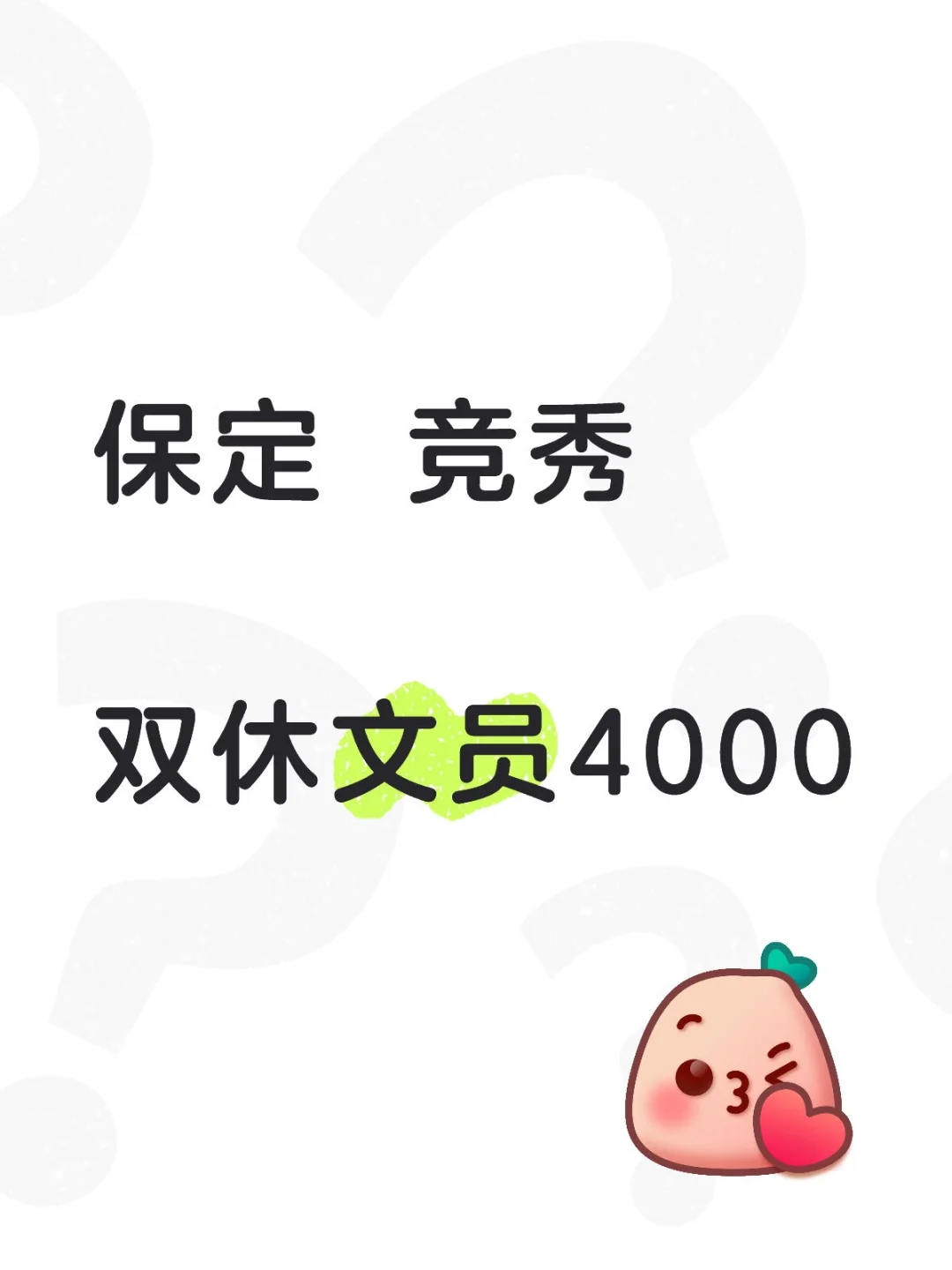 保定 竞秀区，文员4000