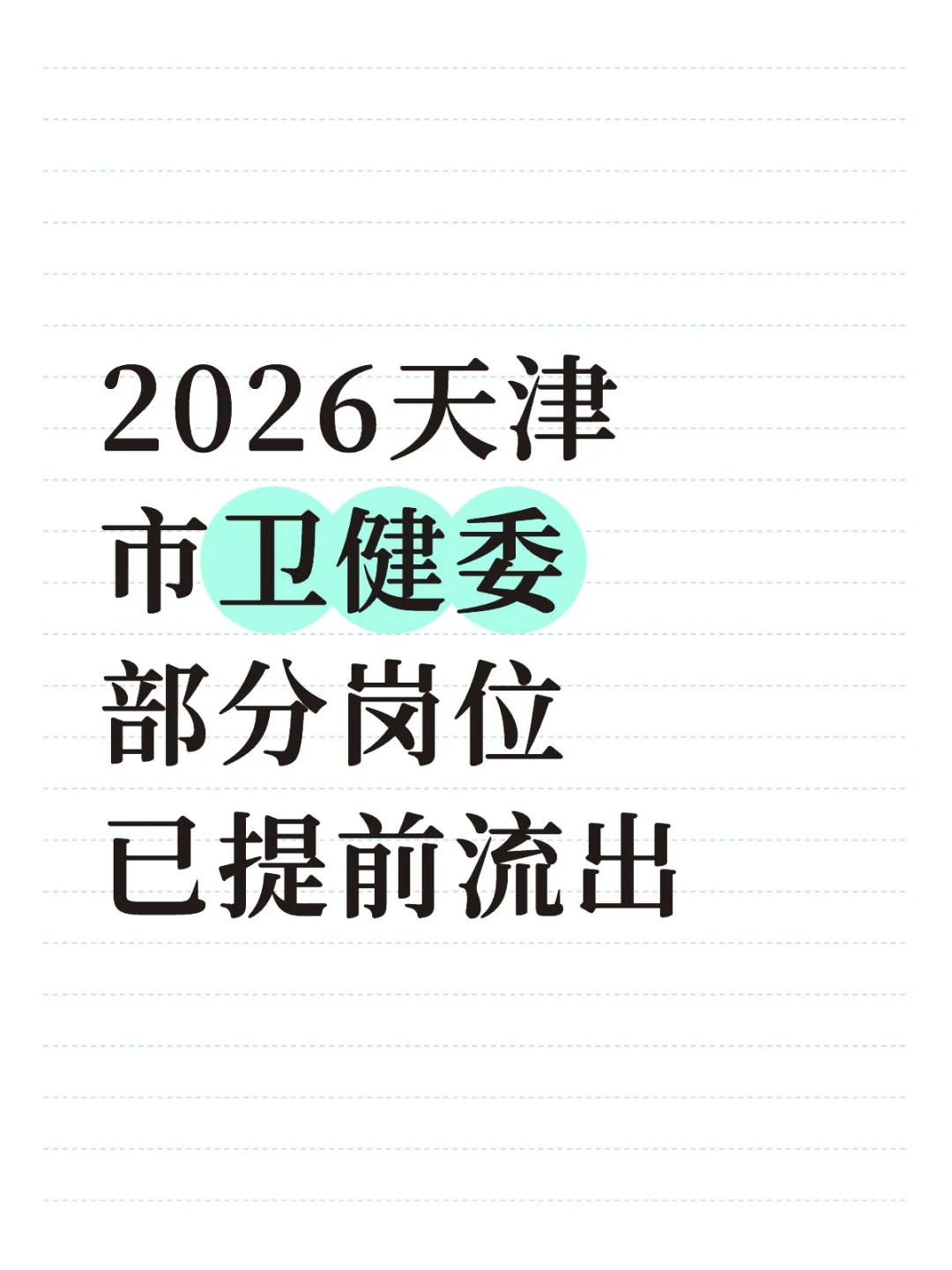 2026年天津市卫健委部分单位已提前透露需求