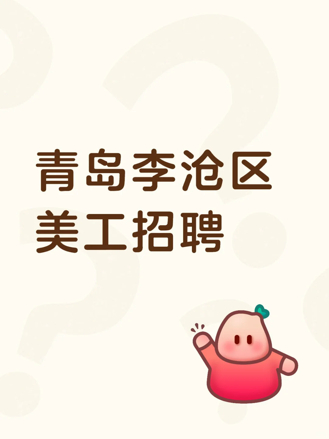 公司直聘美工！！
