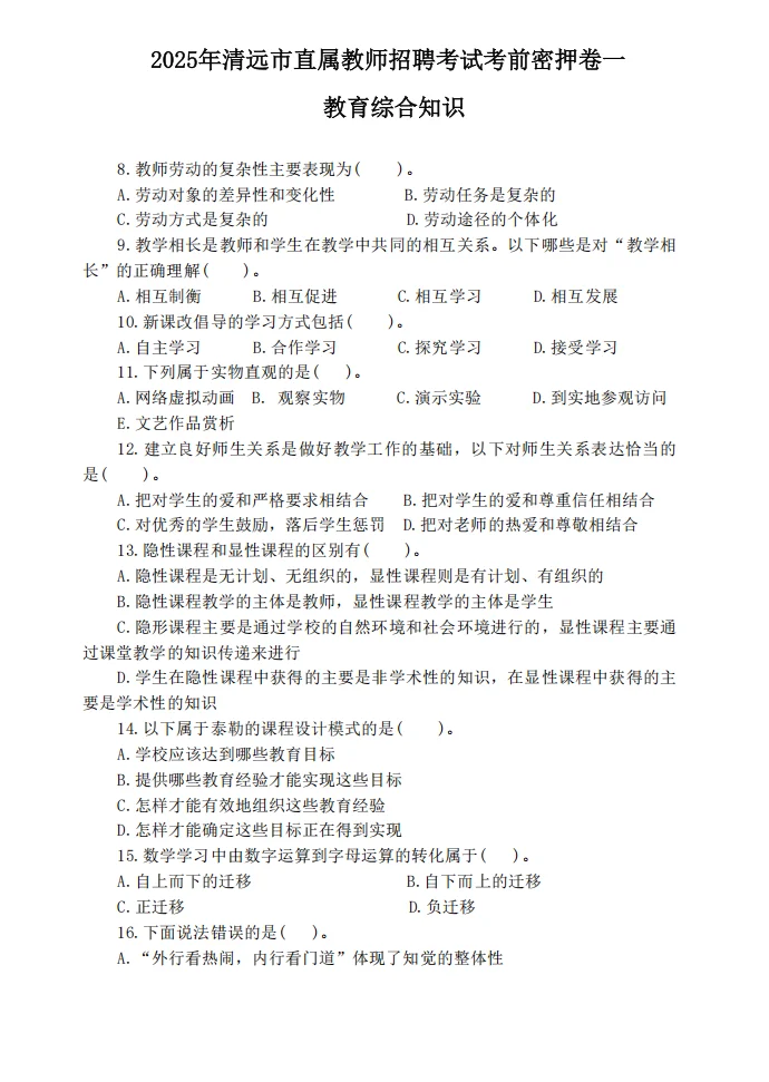 稳了！11.9清远市直属教招考试内容从这抽！