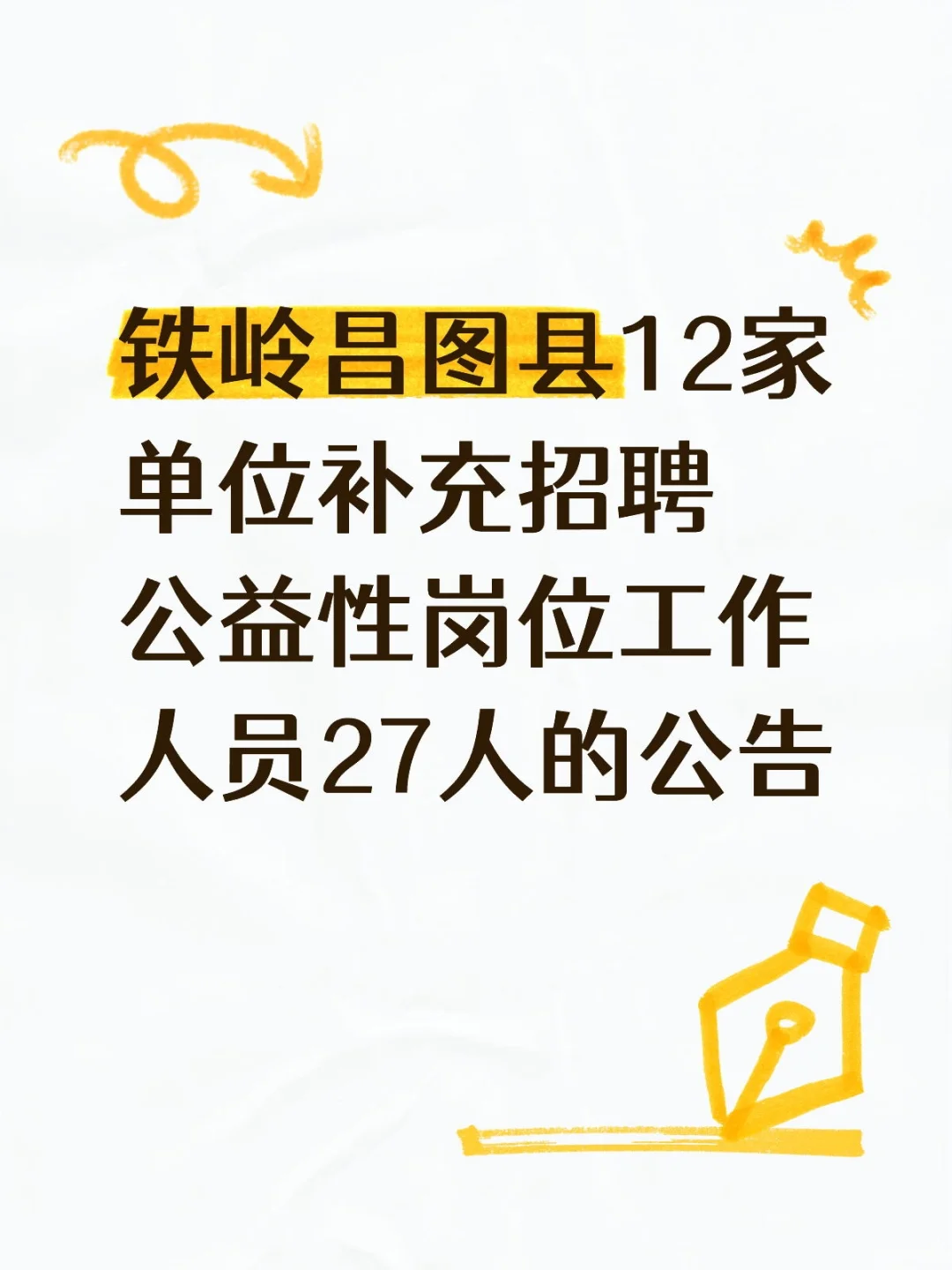 铁岭昌图县公益岗招聘27人公告