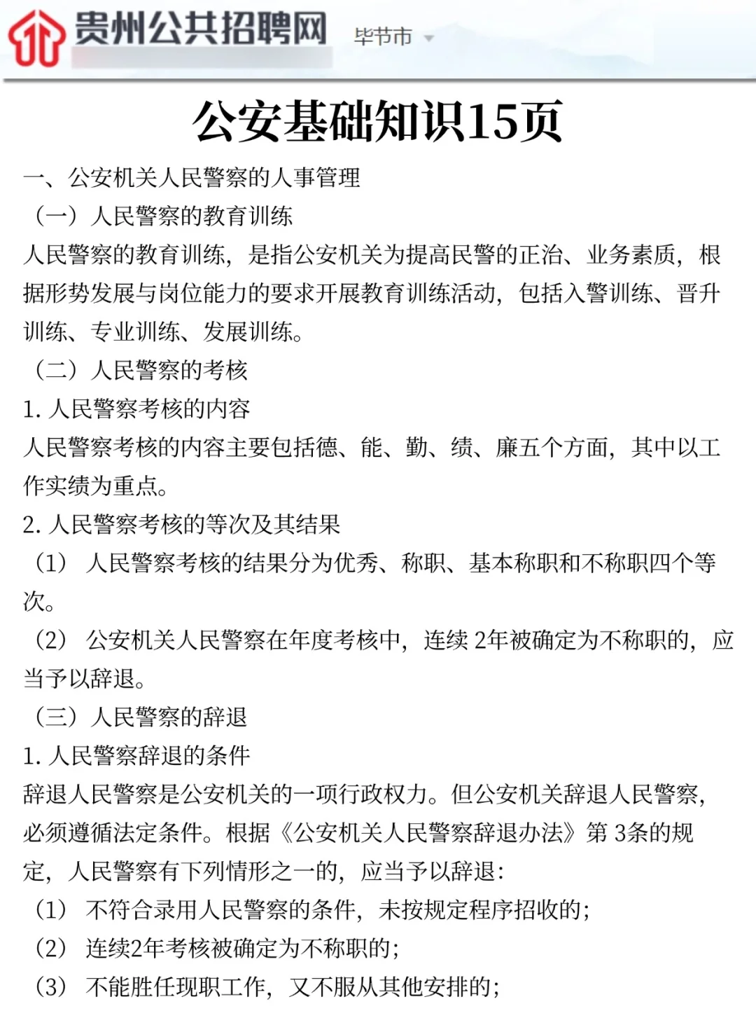 9月考毕节辅警，没精力可以参考我的方法