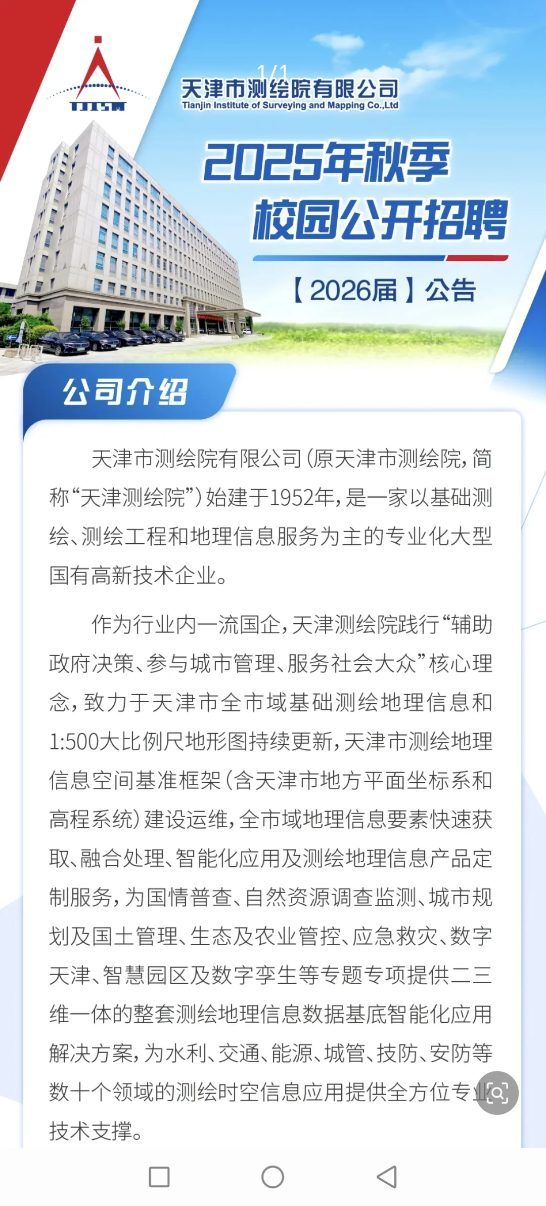 天津市测绘院公司招聘