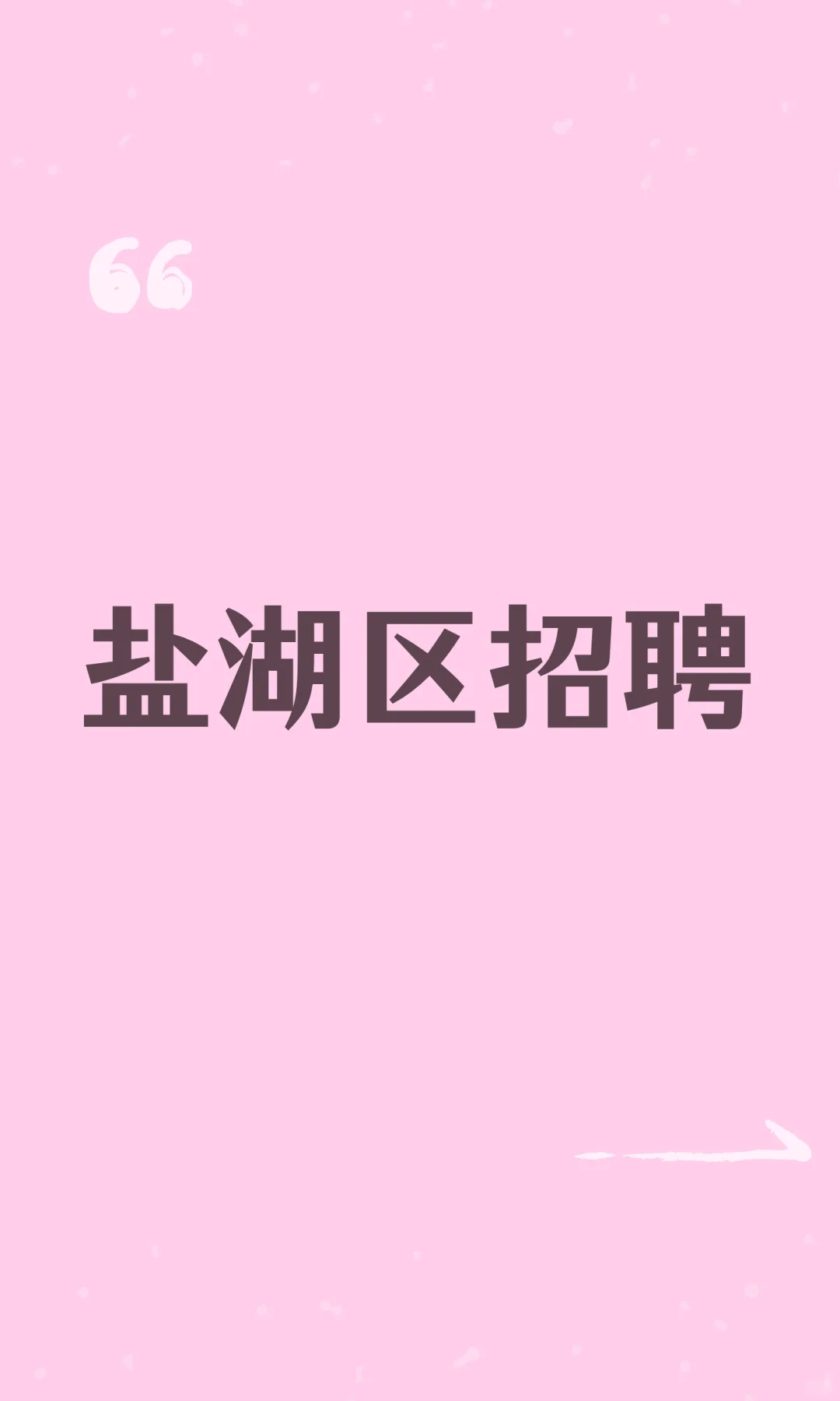 盐湖区招聘