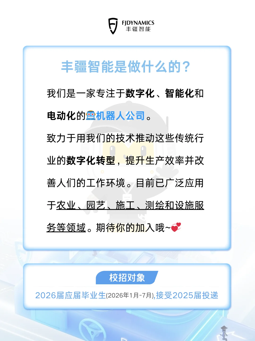 丰疆智能2026届校园招聘火热进行中！