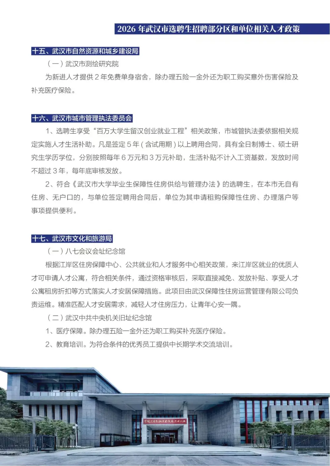 2026年武汉选聘生和管培生