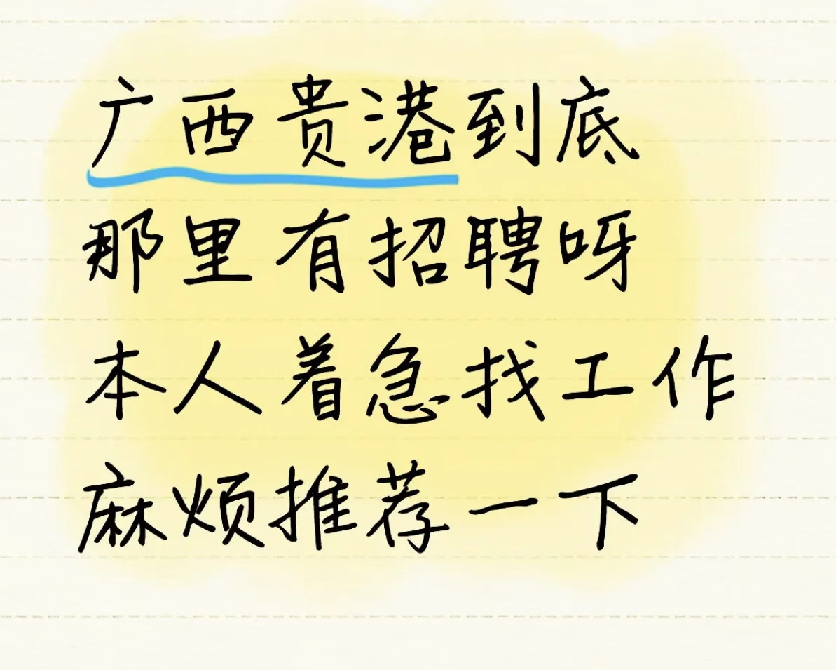 在广西贵港找工作！