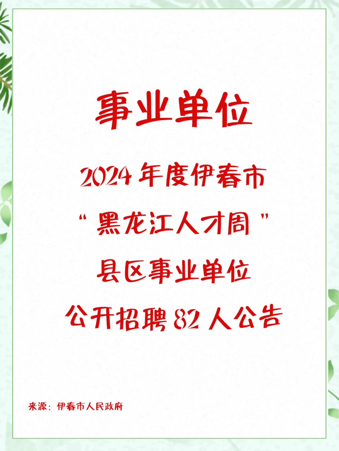 黑龙江人才周-伊春市县区事业单位招82人