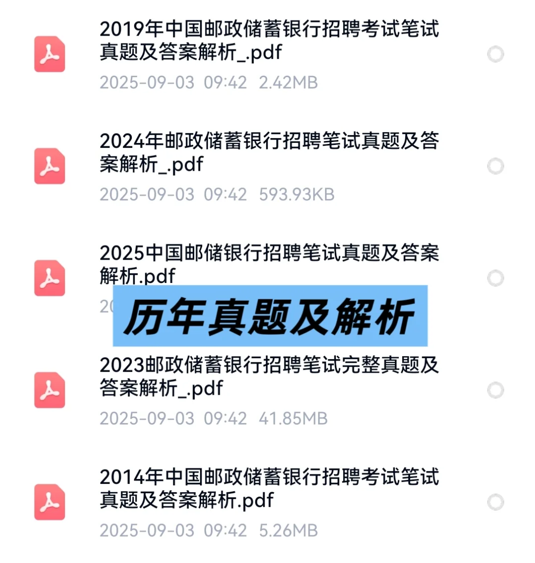 2026中国邮政储蓄银行招聘考试资料