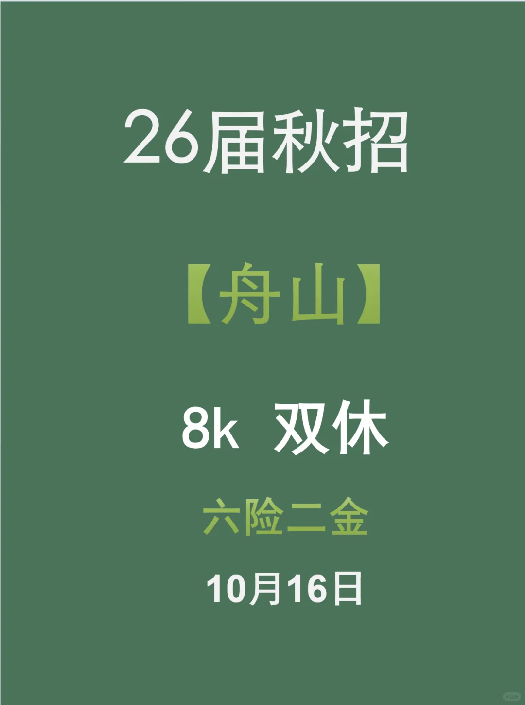 舟山26届秋招，10.16开启！