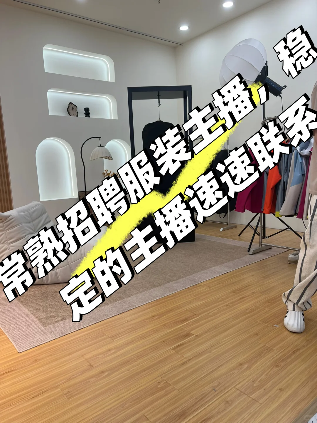 常熟招聘服装带货主播，有经验的速速联系