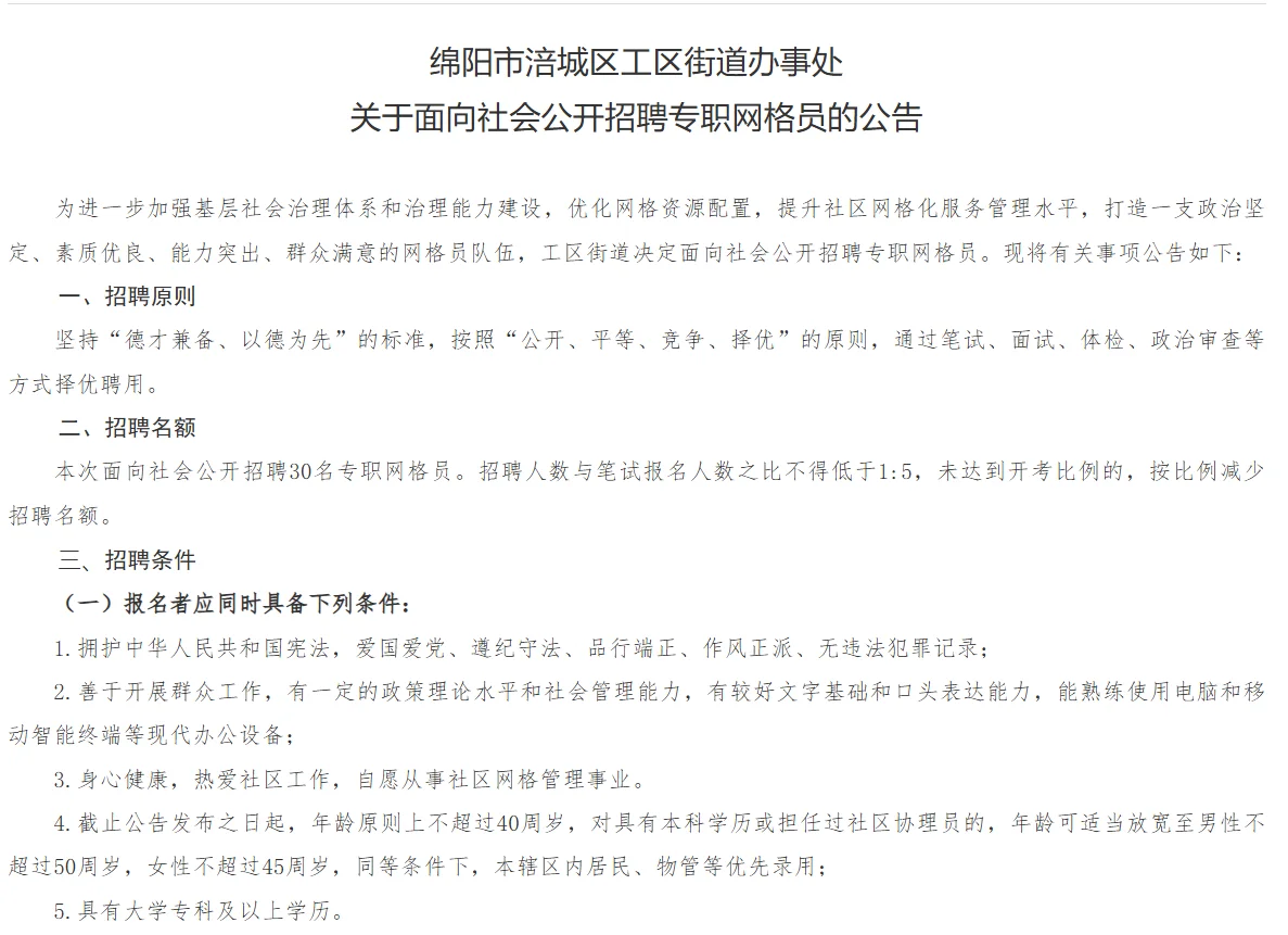 绵阳市涪城区工区招聘网格员30名