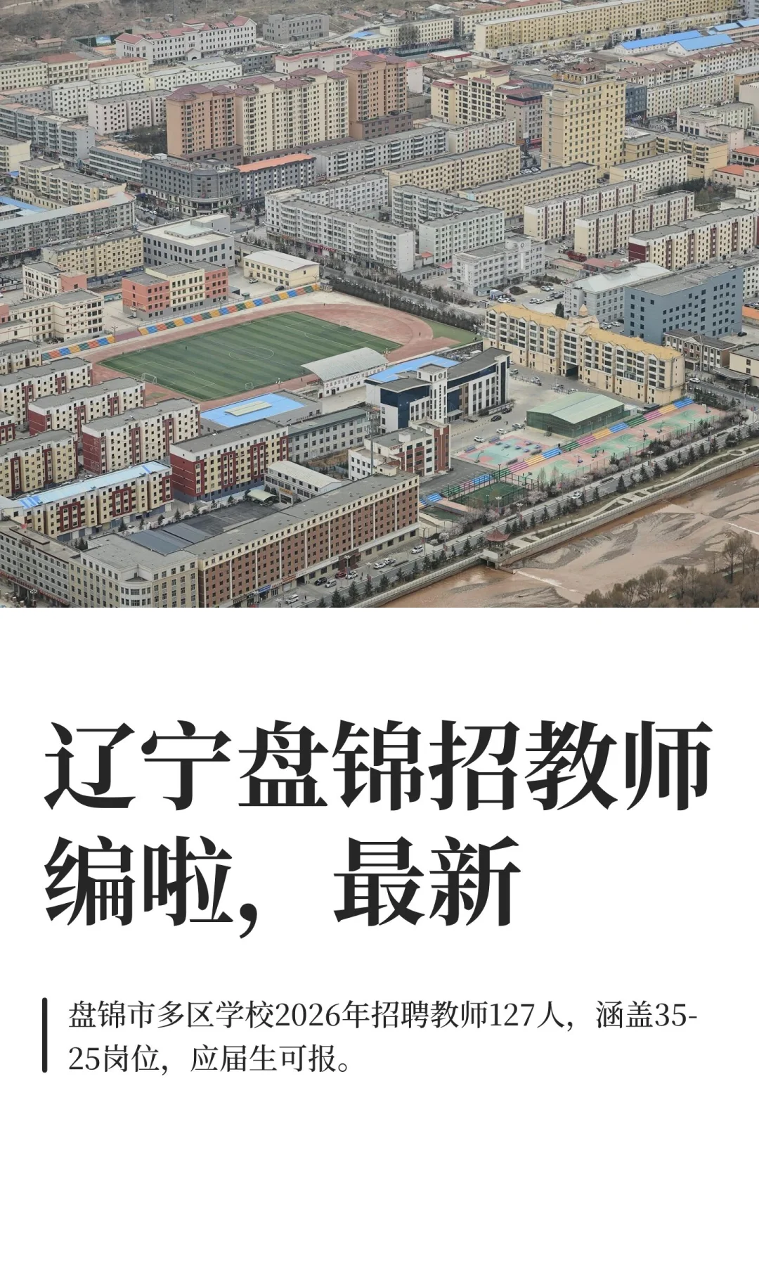 辽宁盘锦招教师编啦，最新