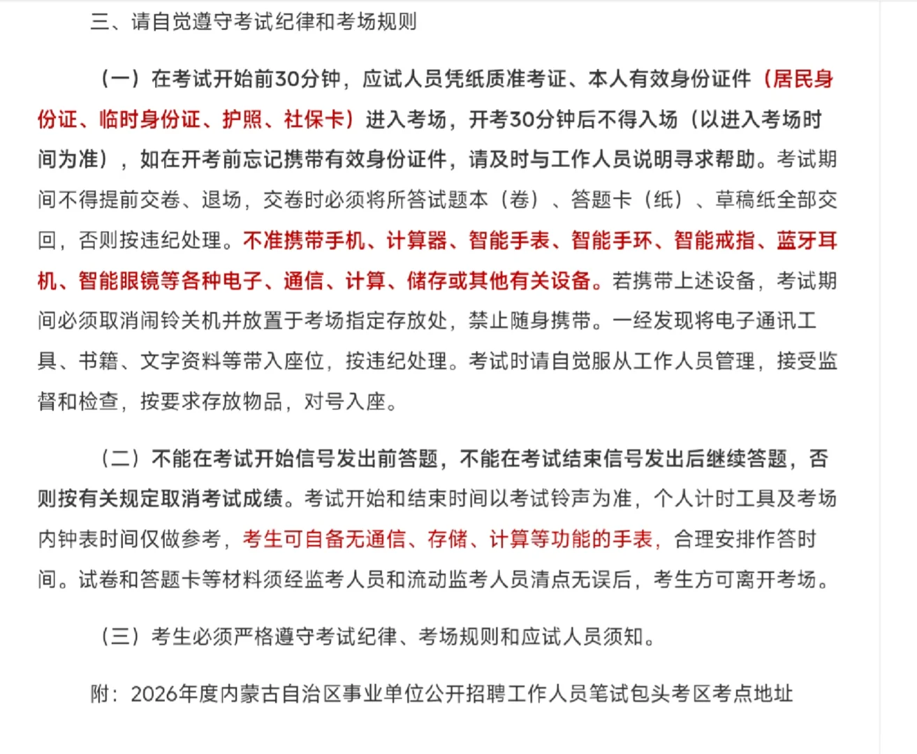 26年事业单位联考包头考区考场分布图！！