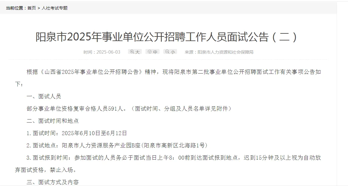 阳泉面试公告二出了