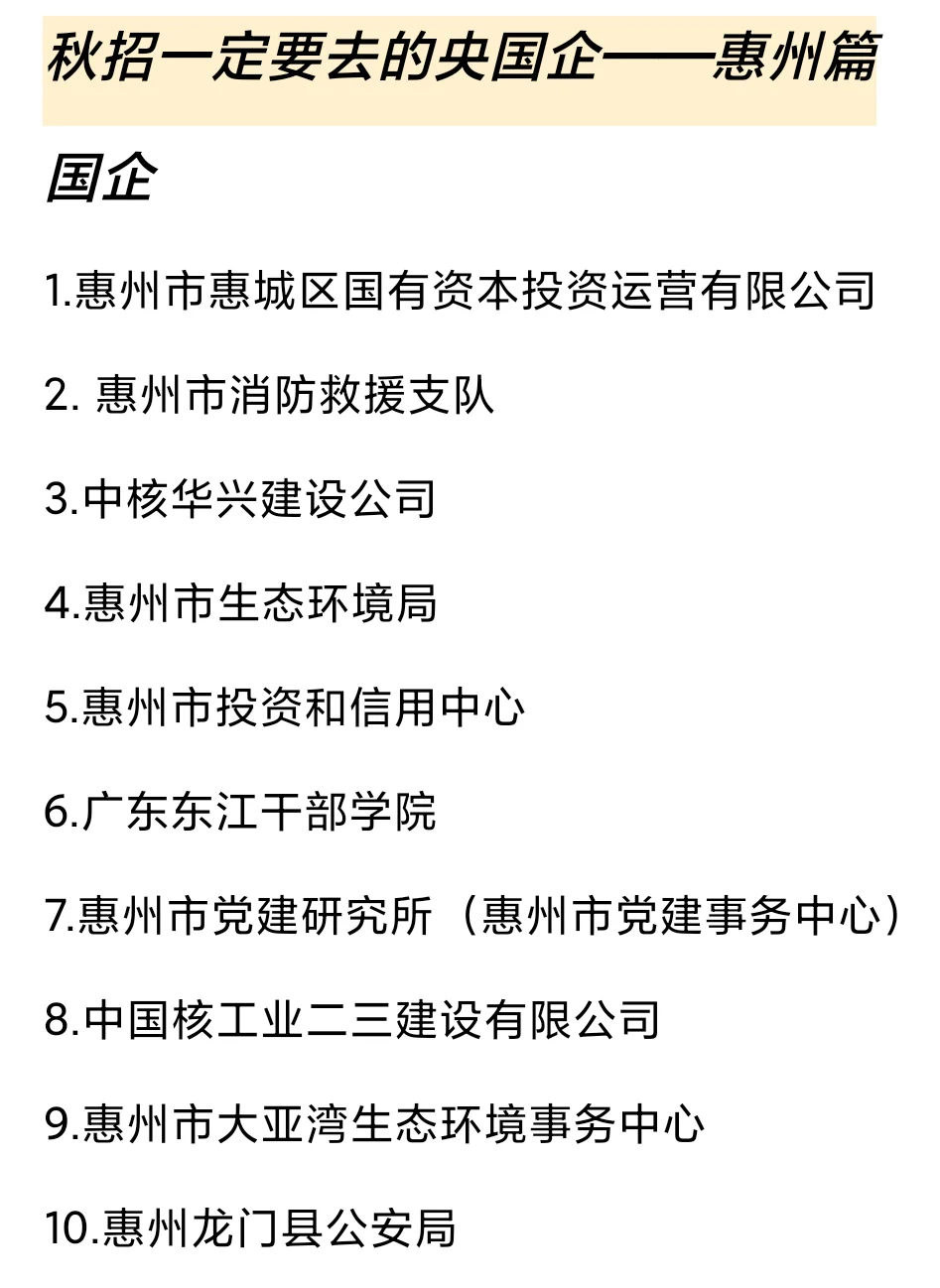 秋招一定要去的国q——惠州篇