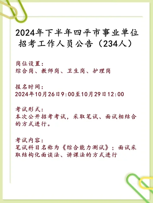 2024年四平市事业单位下半年考试公告234人