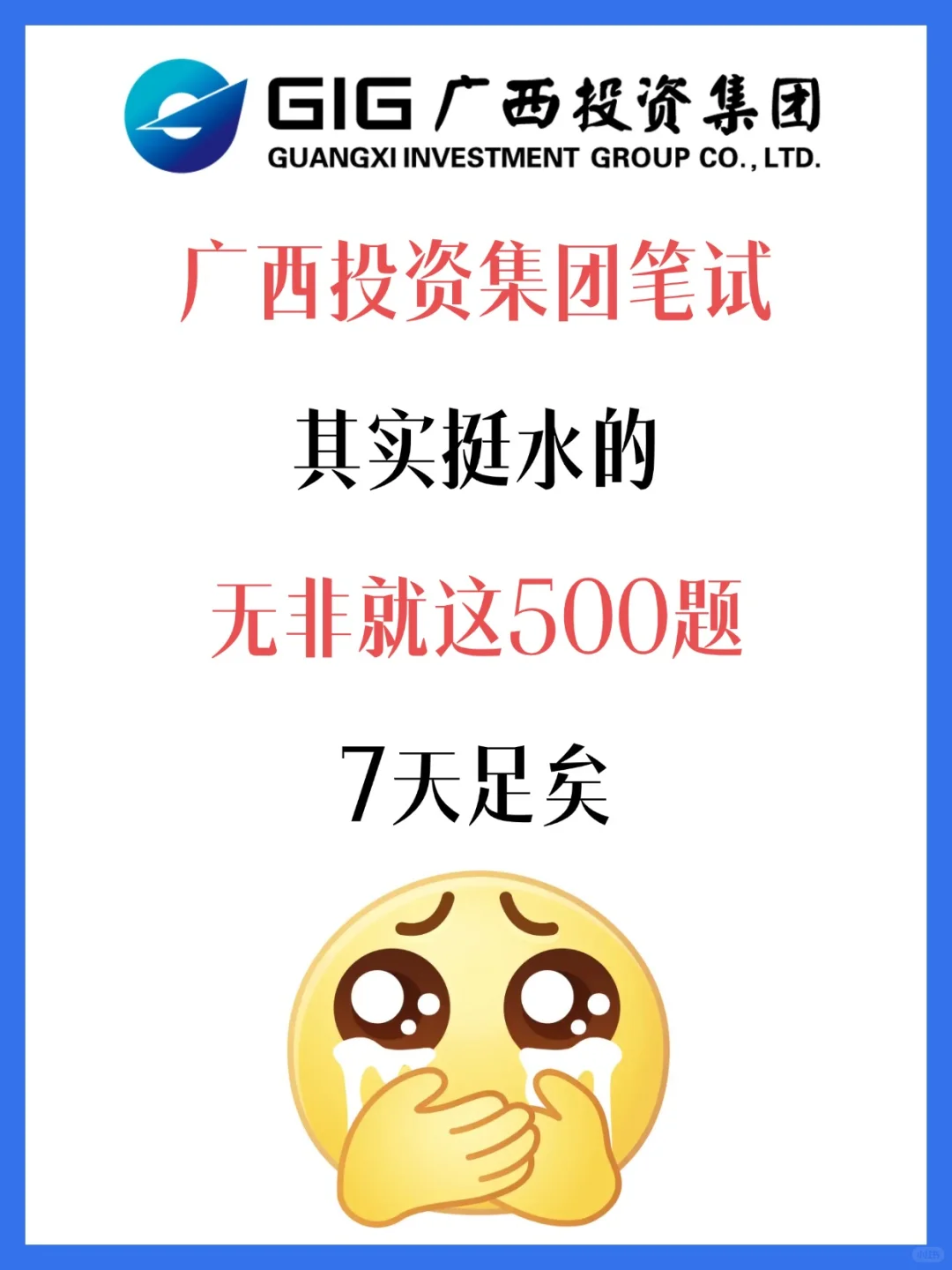 广西投资集团校招秋招笔试真题备考资料