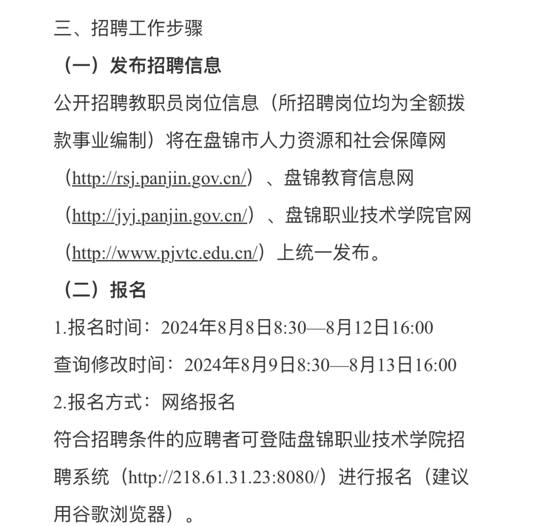 盘锦职业技术学院2024招聘公告
