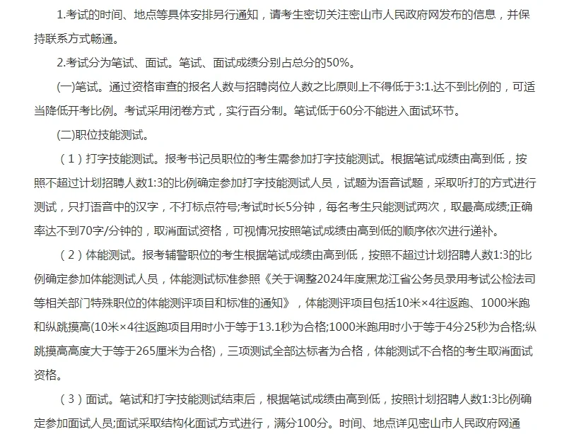 2024年鸡西市密山市人民法院公开招聘4人公