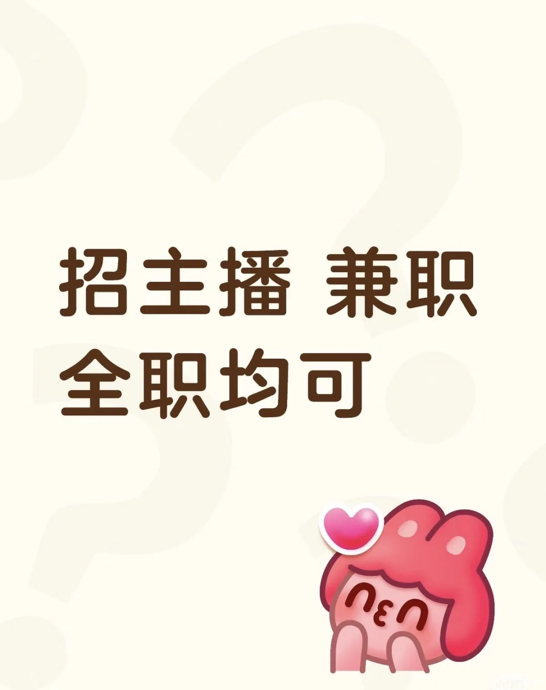 急招，招聘带货主播