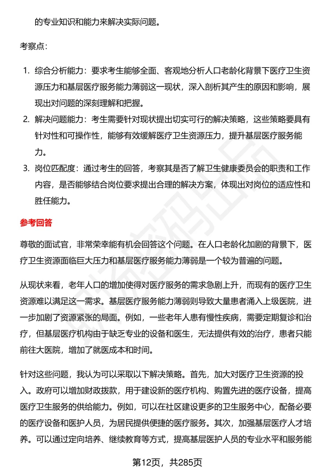 80道鸡西卫健委招聘结构化面试题答案
