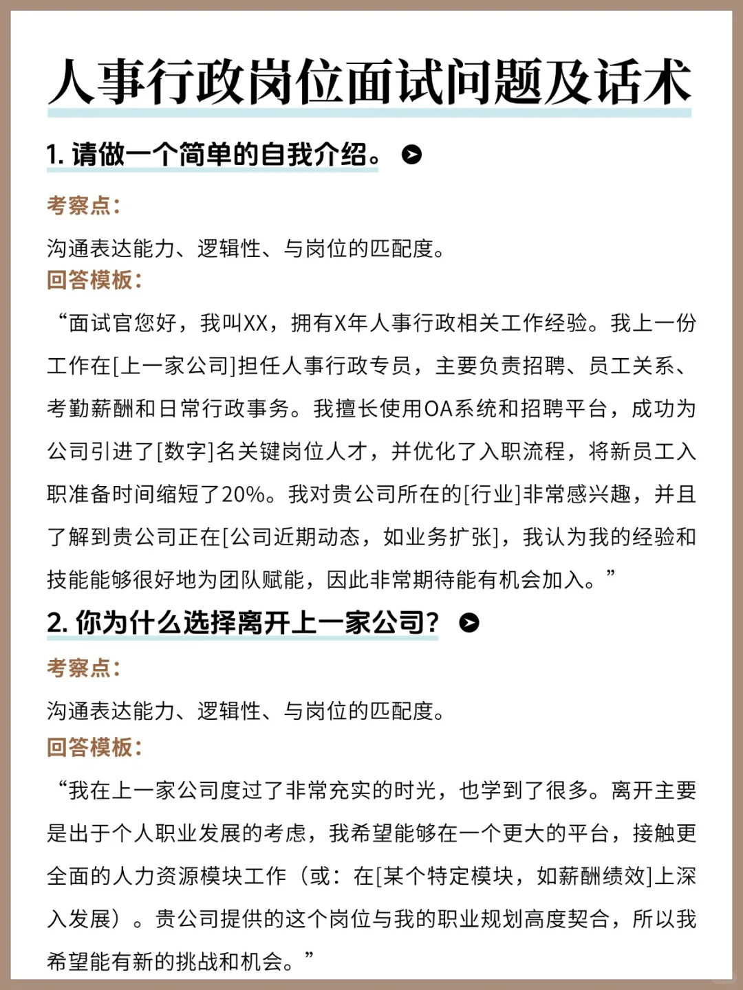 人事行政面试20题&回答模板！刷到就是赚到