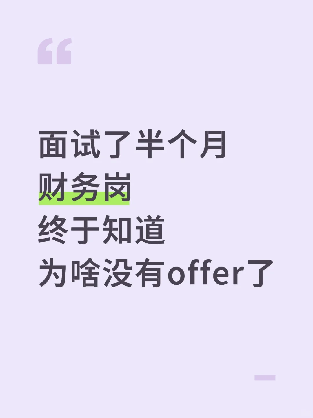 面试了半个月财务岗没有拿到offer，我悟了