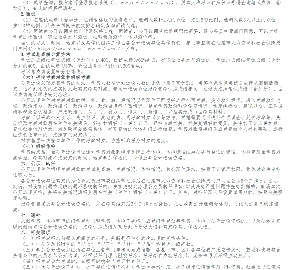 ❗汕尾市市直单位公开选调公务员