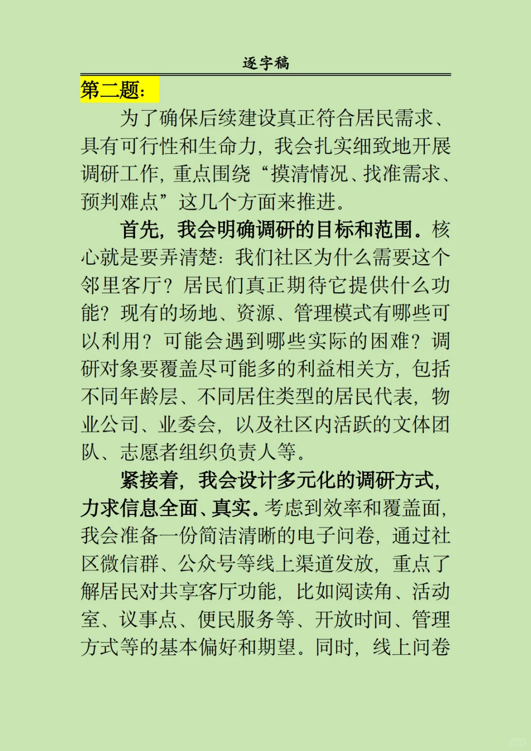 2025 年8月3日长沙市直事业单位面试题一