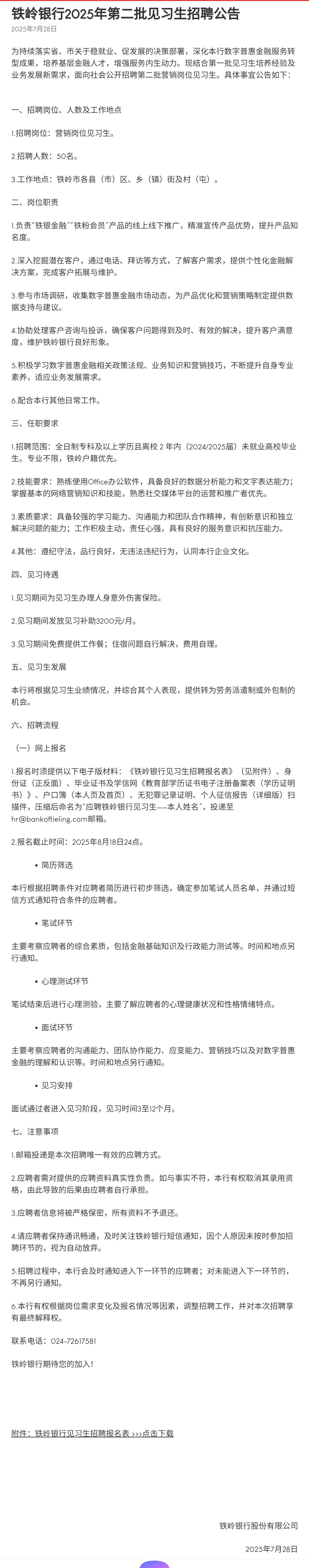 铁岭银行2025招聘见习生50人公告