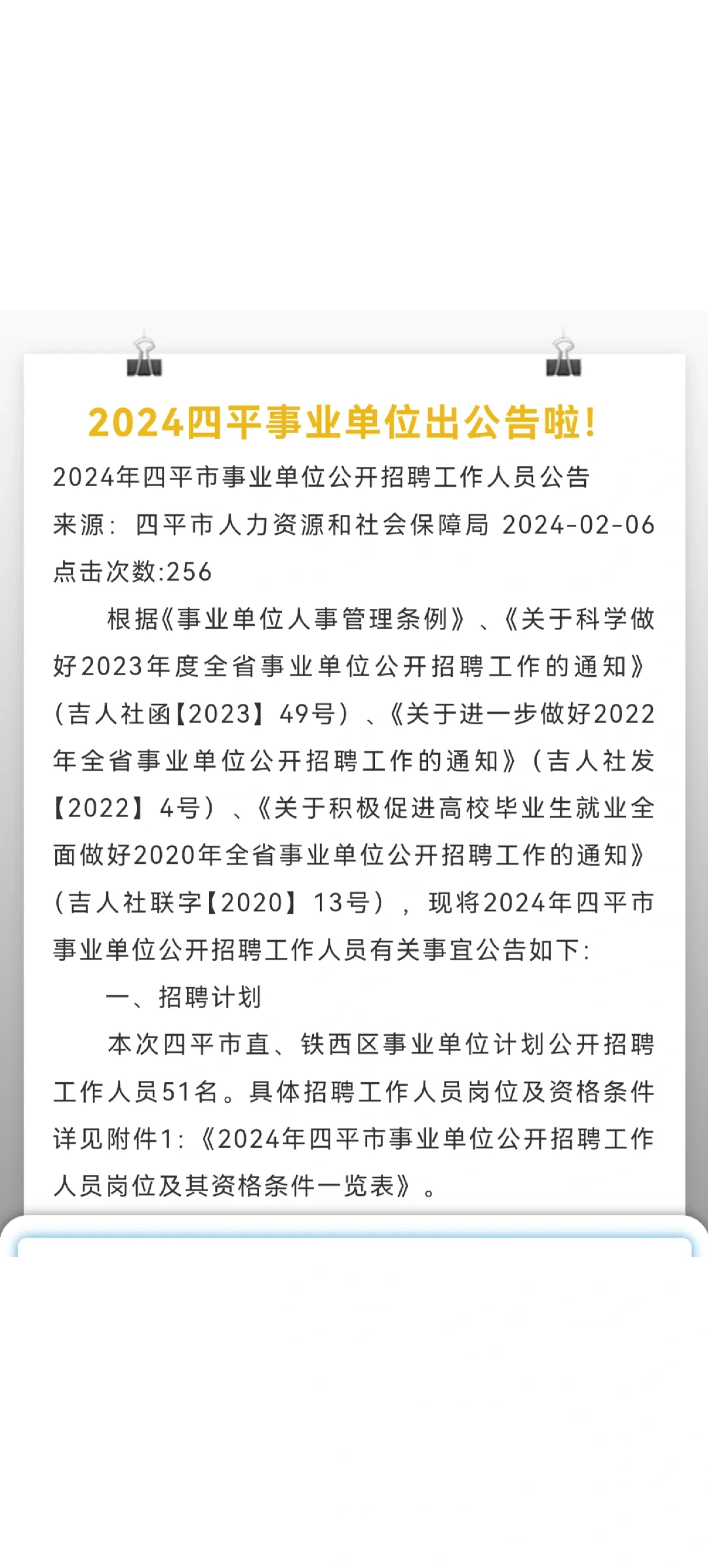 【大专起报】24四平事业编公告已发布！