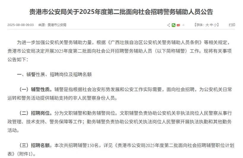 25年广西贵港招聘辅警150人