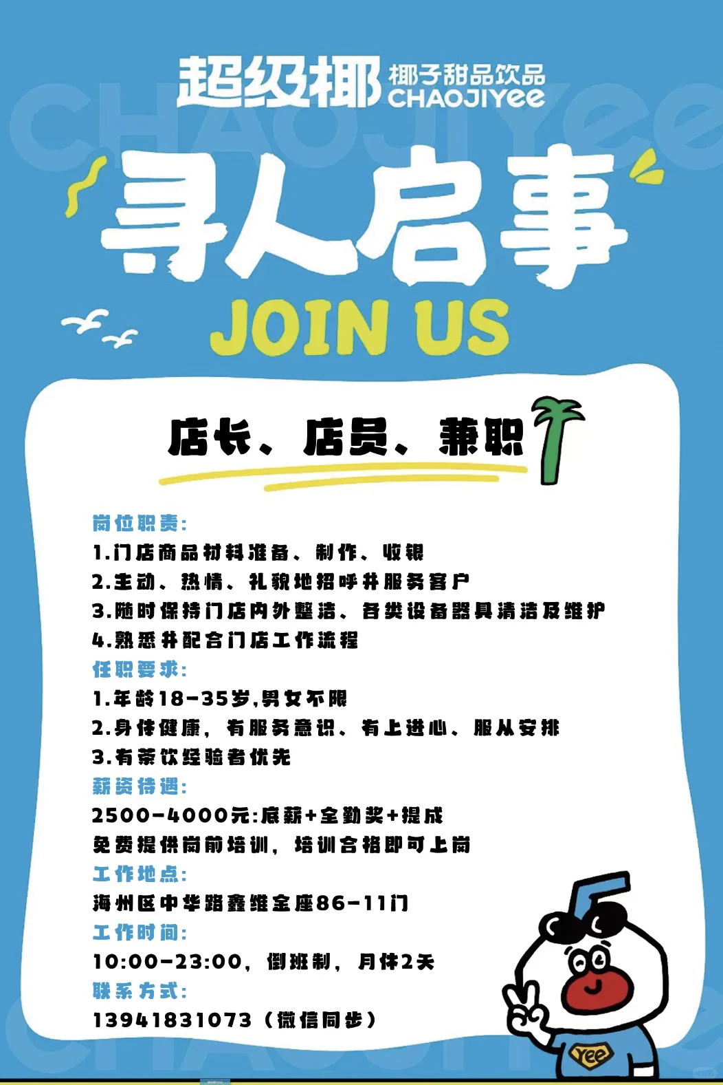 阜新超级椰（街心广场店）新店启航招聘啦🎉