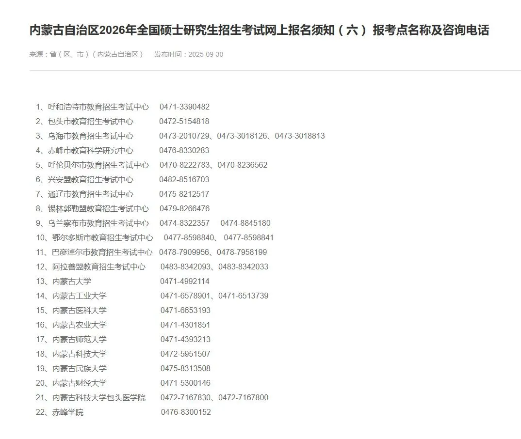 注意⚠️内蒙古自治区2026考研网报公告