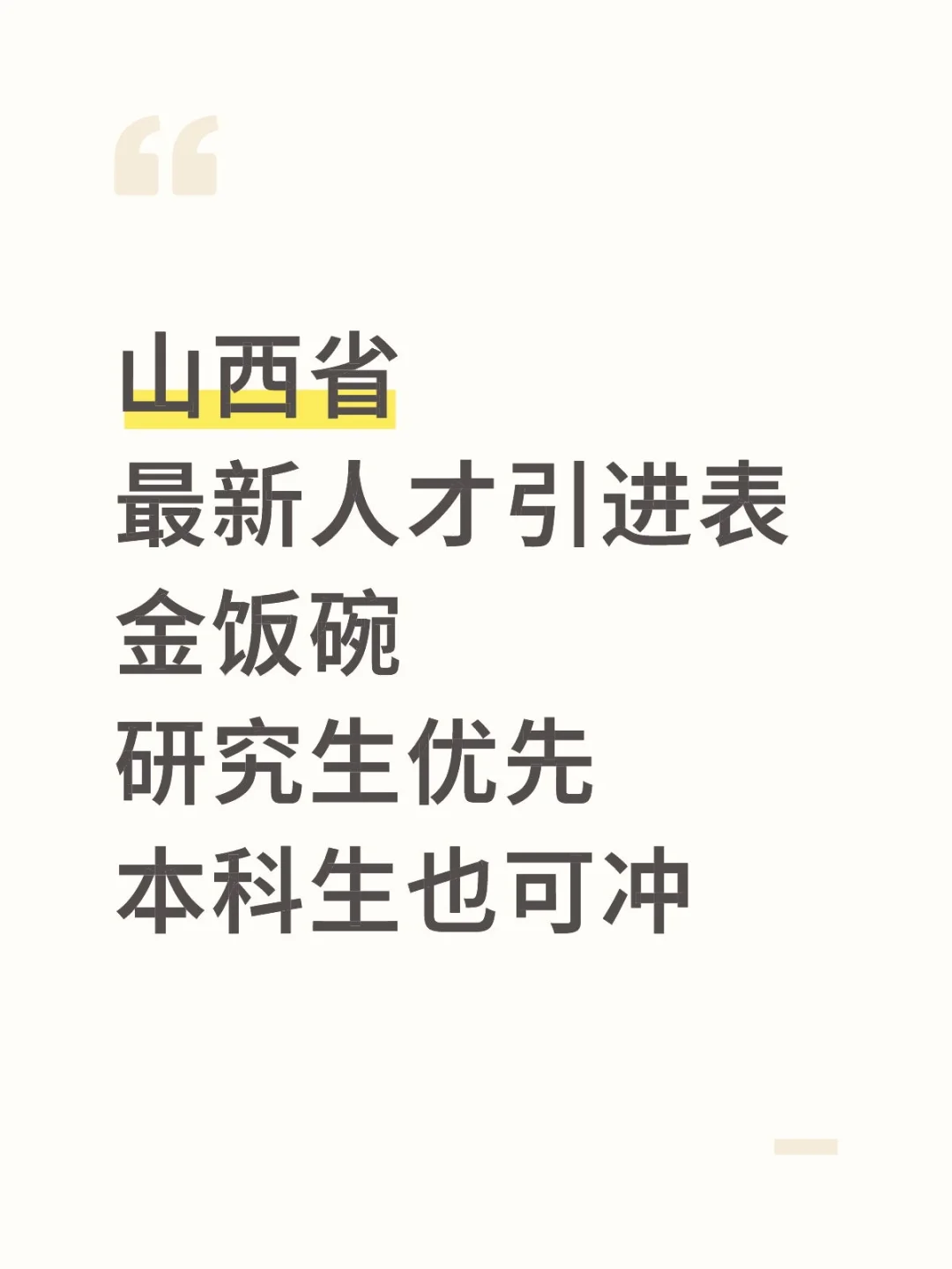山西省最新人才引进岗位表