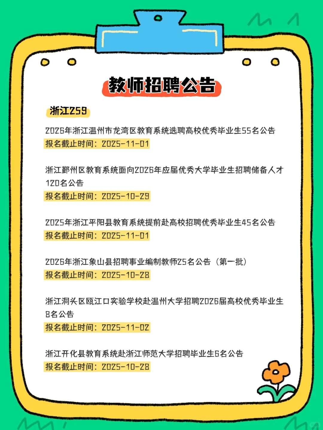 2025教师招聘公告汇总（10.20-22）
