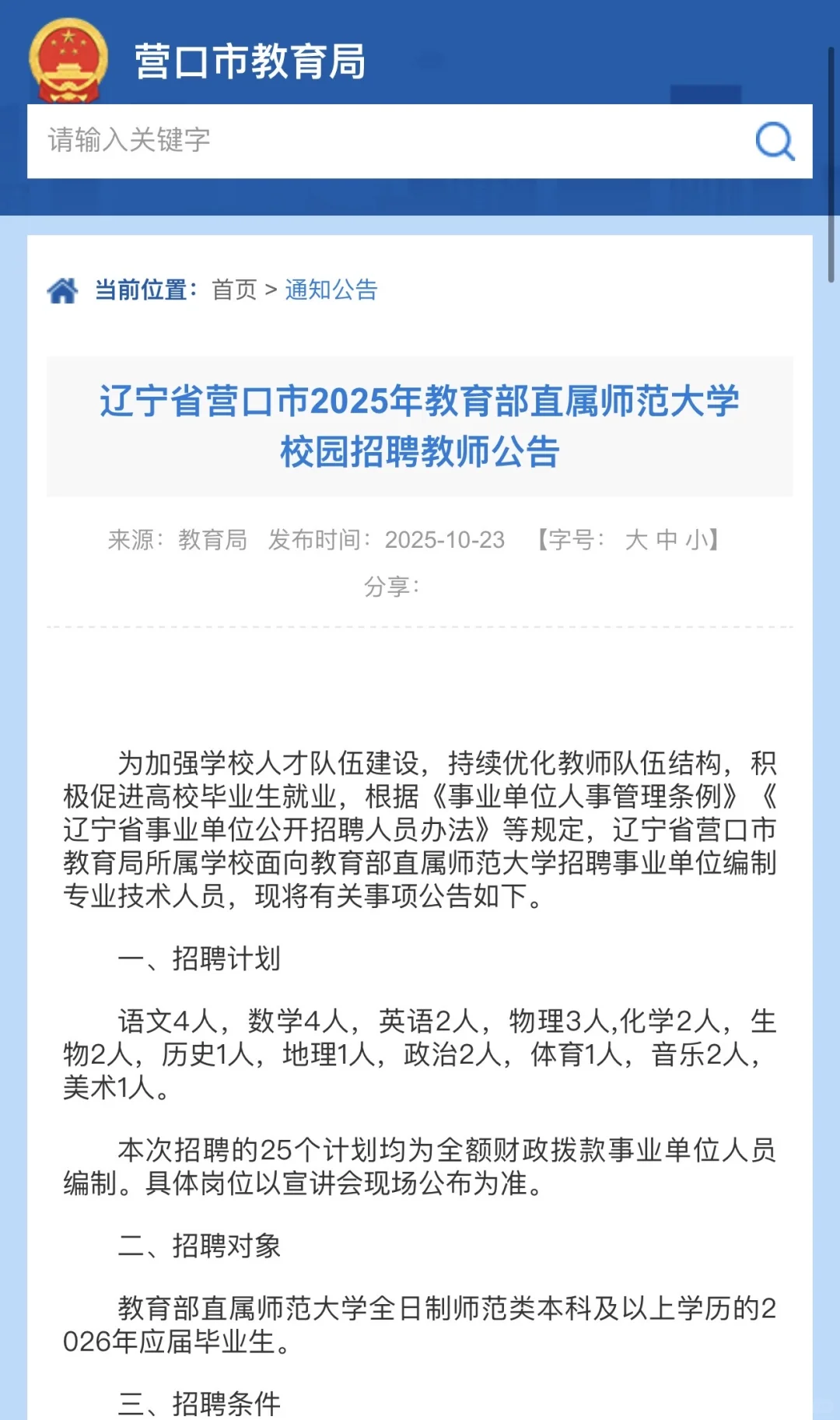 （今日更新）辽宁营口教师招聘25人‼️