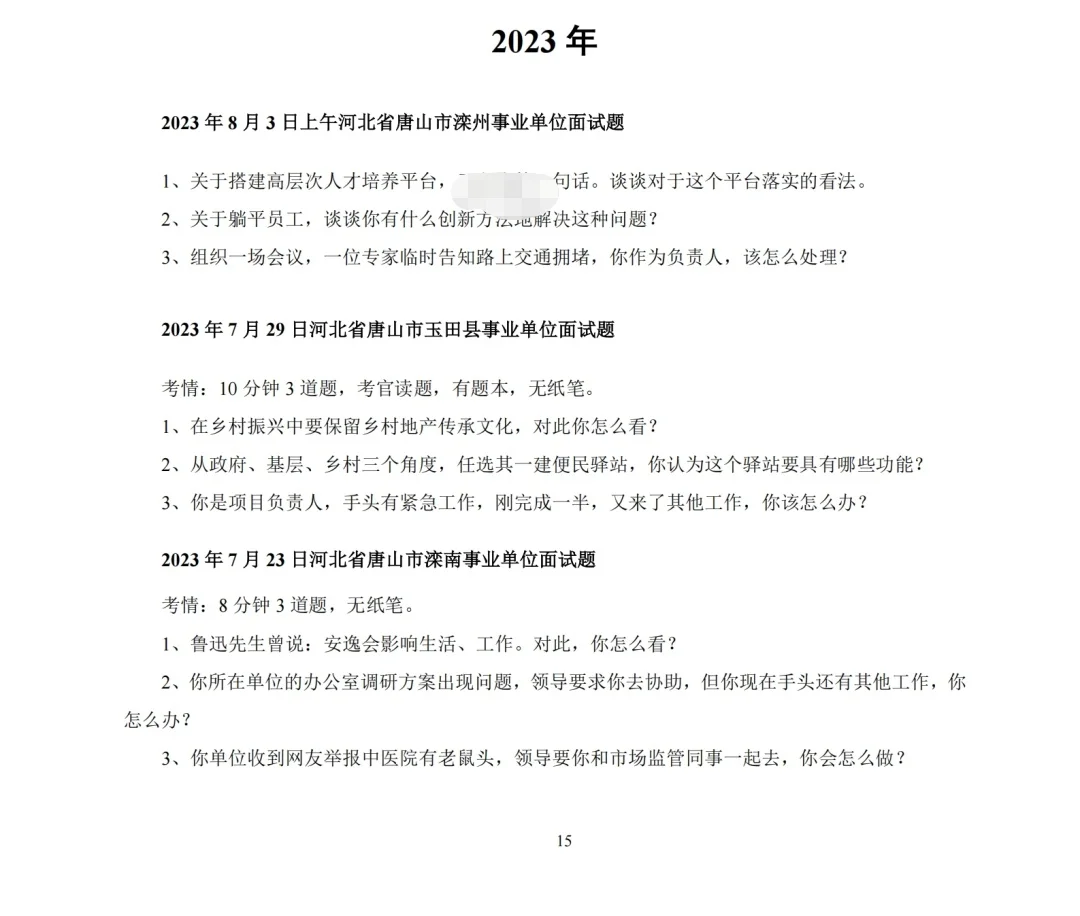 唐山事业编历年面试珍题来啦！都无肠给你们