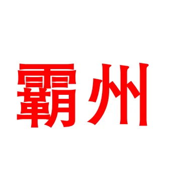 霸州招聘数据运营