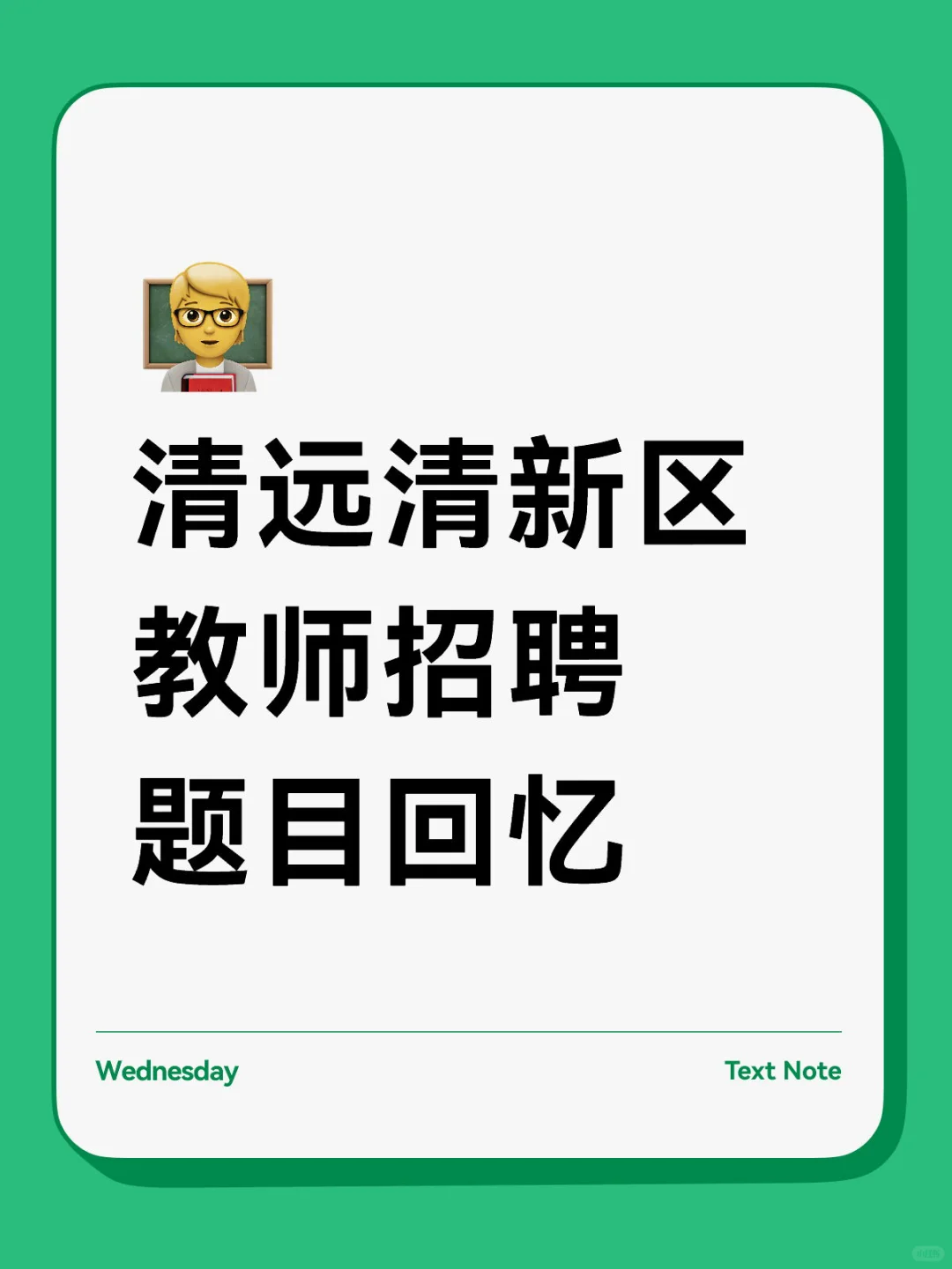 清远清新区教师招聘题目回忆