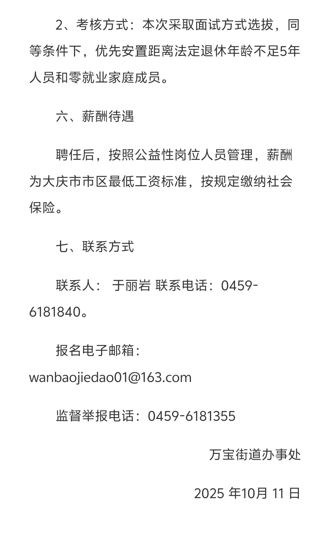 大庆市萨尔图区万宝街道办事处招聘公告